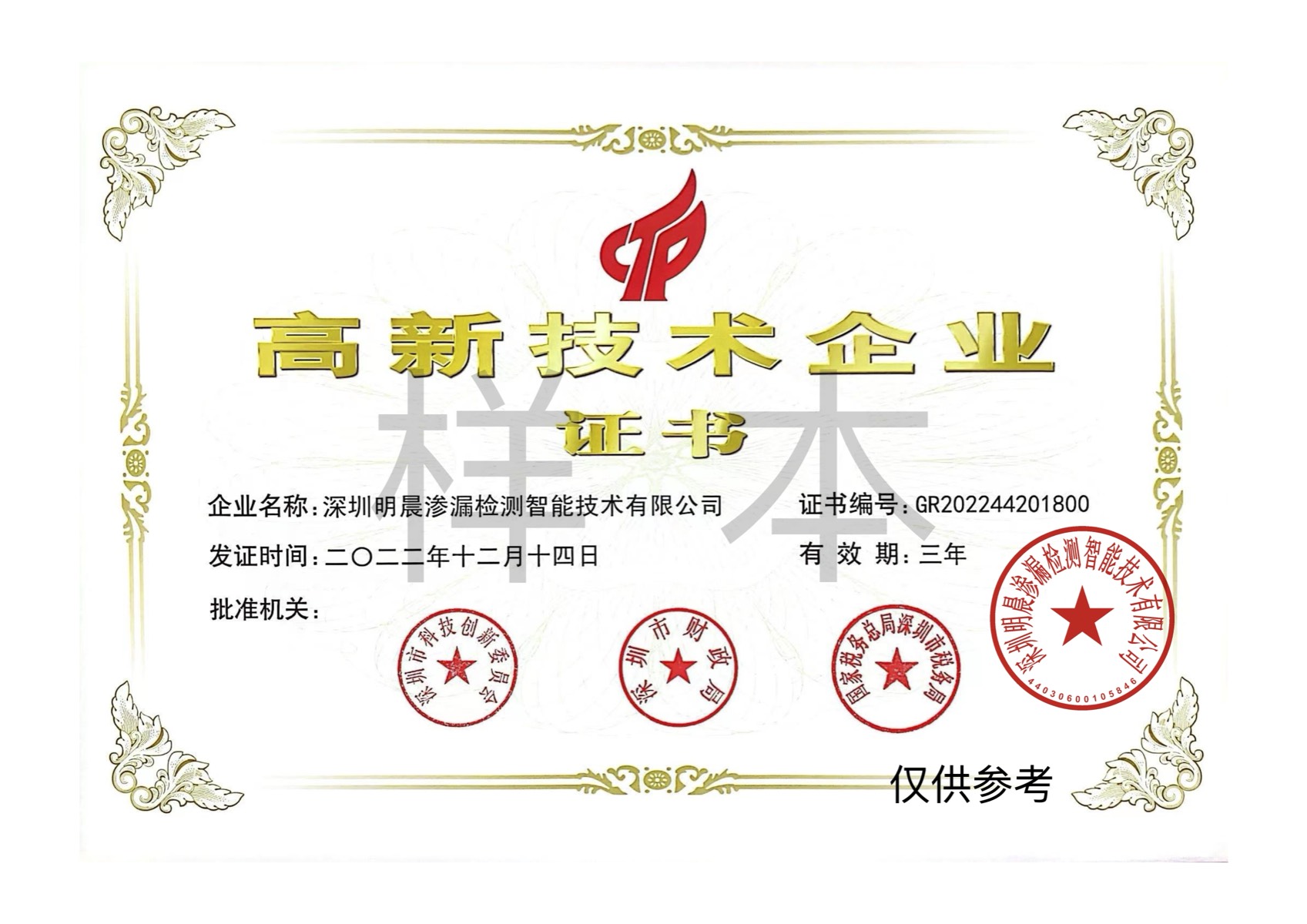 国家高新技术企业证书